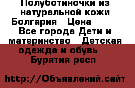 Полуботиночки из натуральной кожи Болгария › Цена ­ 550 - Все города Дети и материнство » Детская одежда и обувь   . Бурятия респ.